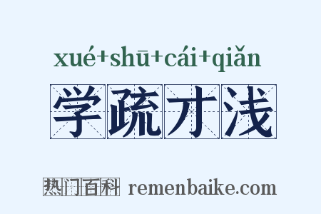 学疏才浅是什么意思的图片